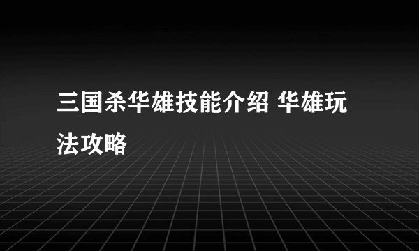 三国杀华雄技能介绍 华雄玩法攻略