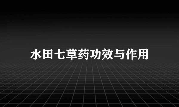 水田七草药功效与作用