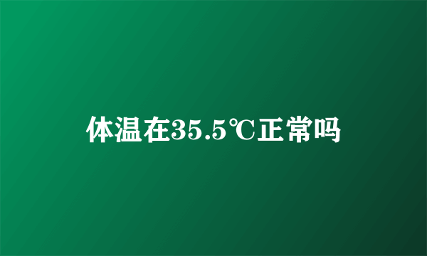 体温在35.5℃正常吗