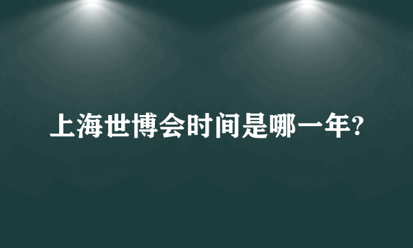 上海世博会时间是哪一年?