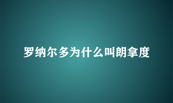 罗纳尔多为什么叫朗拿度