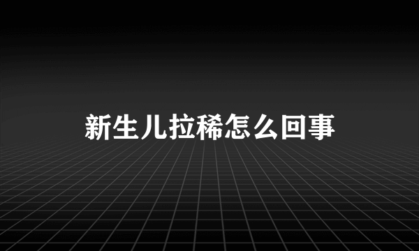 新生儿拉稀怎么回事