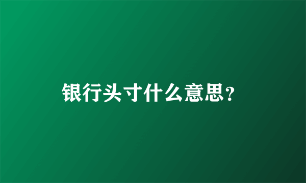 银行头寸什么意思？