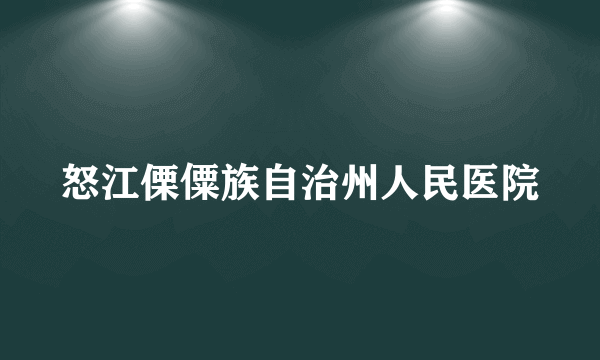 怒江傈僳族自治州人民医院