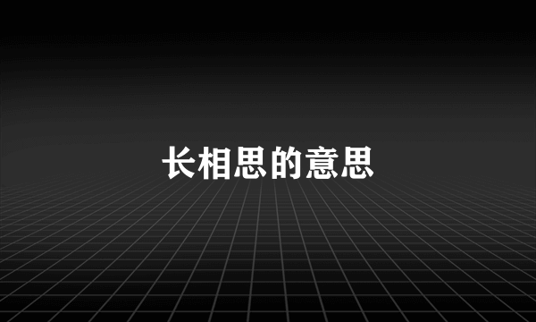 长相思的意思