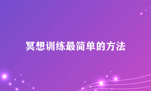 冥想训练最简单的方法