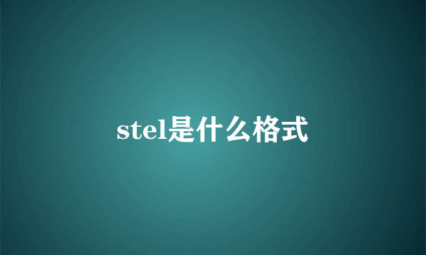 stel是什么格式