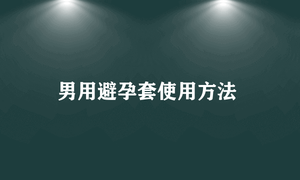 男用避孕套使用方法 