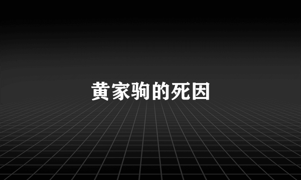 黄家驹的死因