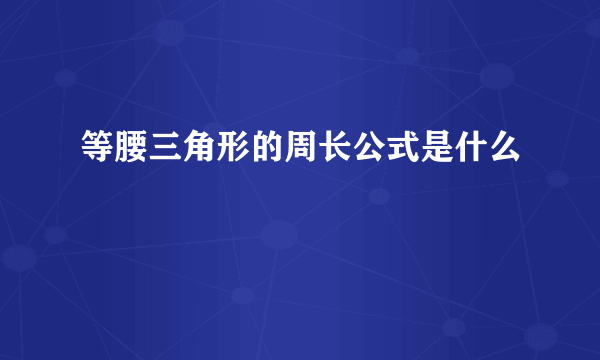 等腰三角形的周长公式是什么