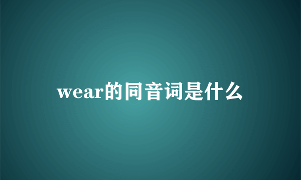 wear的同音词是什么