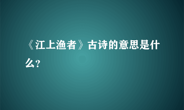 《江上渔者》古诗的意思是什么？