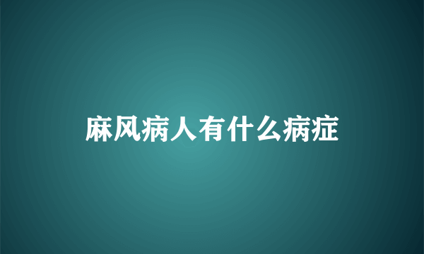 麻风病人有什么病症