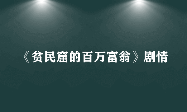 《贫民窟的百万富翁》剧情