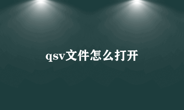 qsv文件怎么打开