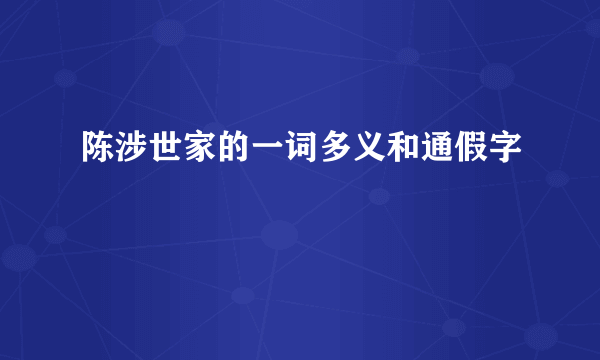 陈涉世家的一词多义和通假字