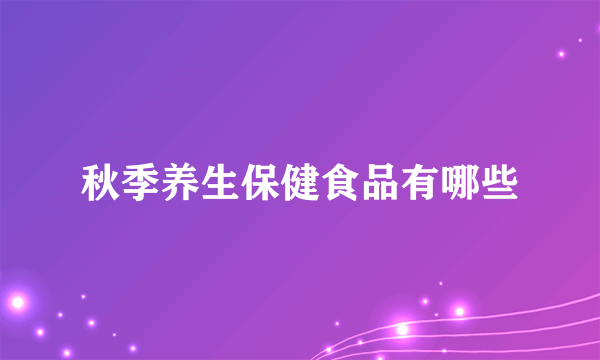 秋季养生保健食品有哪些