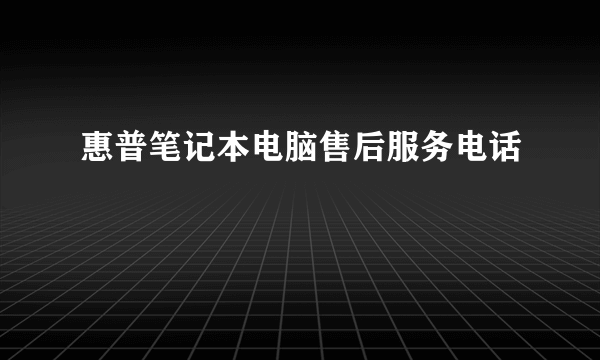 惠普笔记本电脑售后服务电话