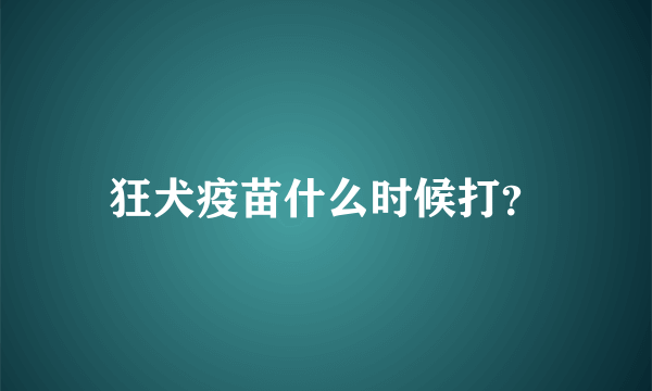 狂犬疫苗什么时候打？