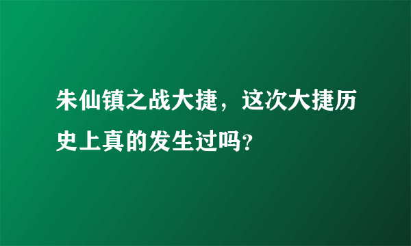 朱仙镇之战大捷，这次大捷历史上真的发生过吗？