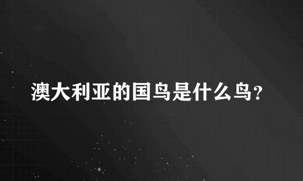 澳大利亚的国鸟是什么鸟？