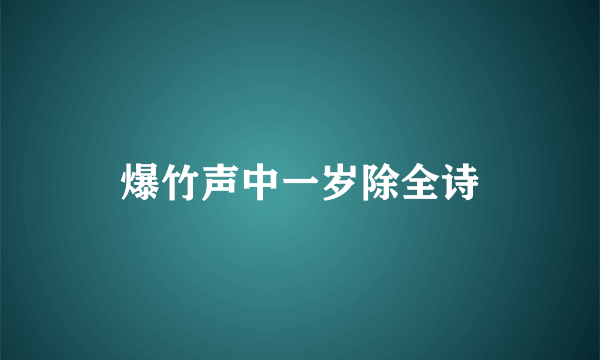 爆竹声中一岁除全诗