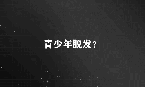 青少年脱发？