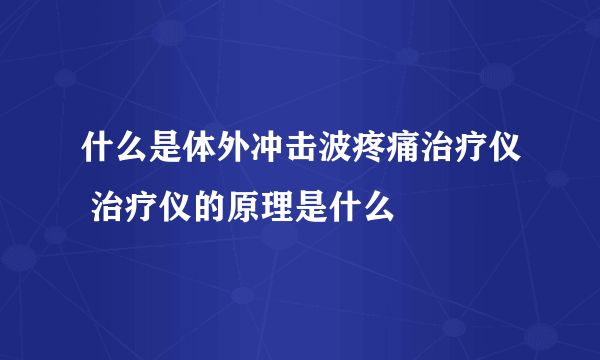 什么是体外冲击波疼痛治疗仪 治疗仪的原理是什么