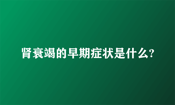 肾衰竭的早期症状是什么?