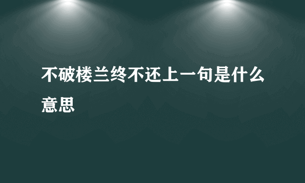 不破楼兰终不还上一句是什么意思