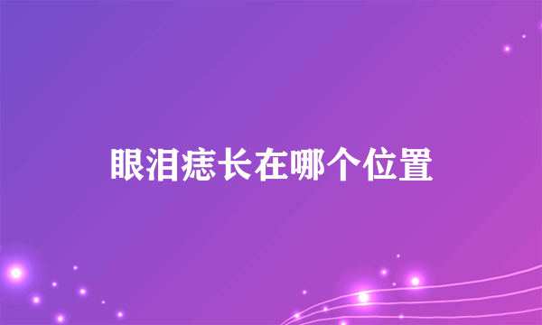 眼泪痣长在哪个位置