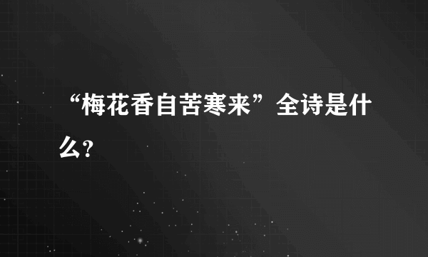 “梅花香自苦寒来”全诗是什么？