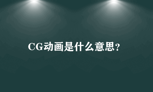 CG动画是什么意思？