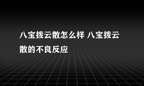 八宝拨云散怎么样 八宝拨云散的不良反应