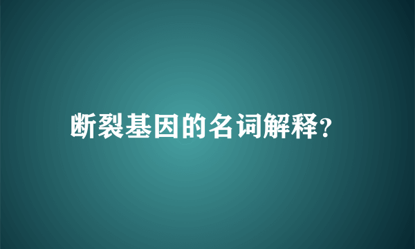 断裂基因的名词解释？