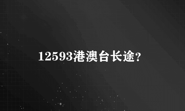 12593港澳台长途？