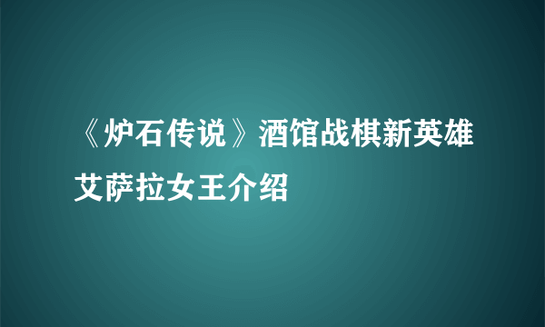 《炉石传说》酒馆战棋新英雄艾萨拉女王介绍