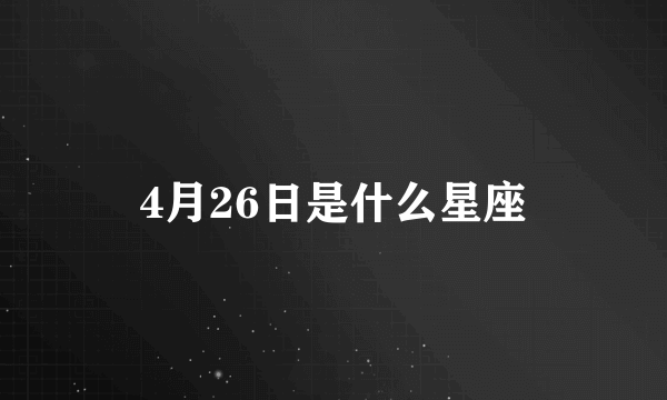 4月26日是什么星座