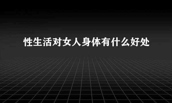 性生活对女人身体有什么好处