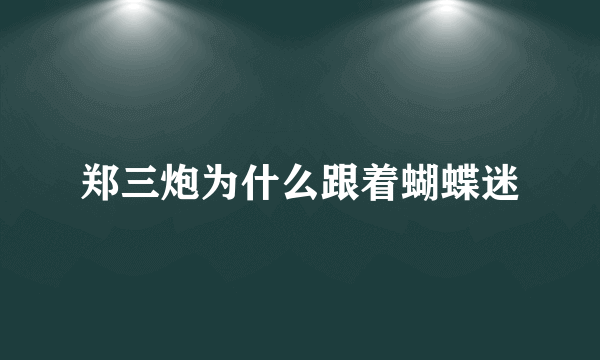 郑三炮为什么跟着蝴蝶迷