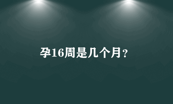 孕16周是几个月？