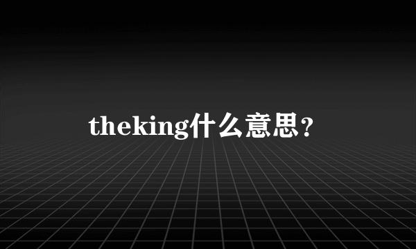 theking什么意思？