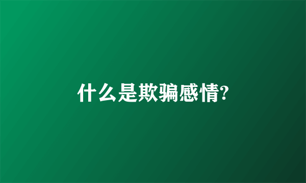 什么是欺骗感情?