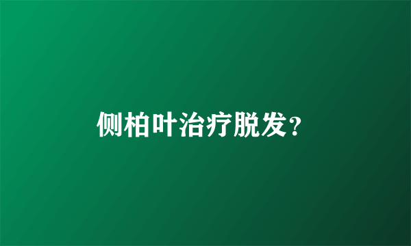 侧柏叶治疗脱发？