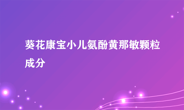 葵花康宝小儿氨酚黄那敏颗粒成分