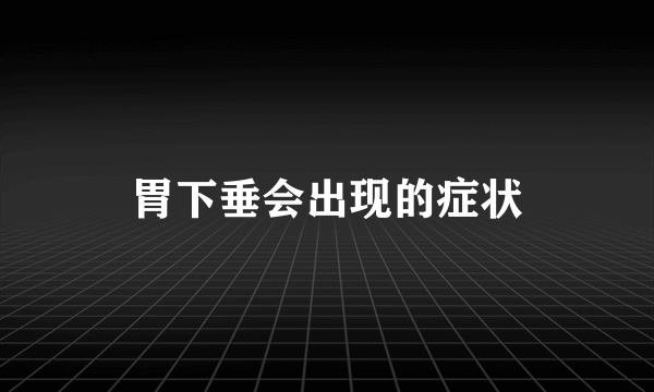 胃下垂会出现的症状