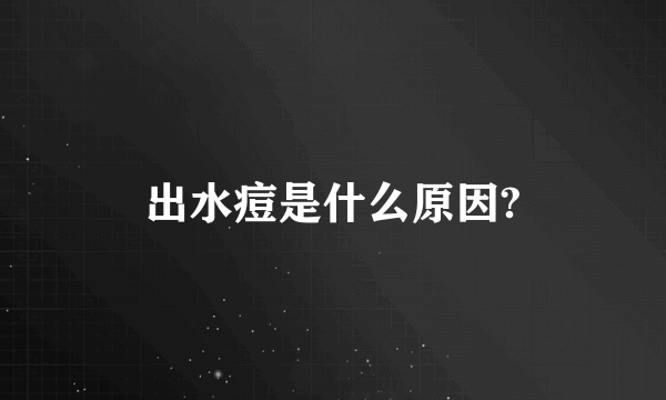 出水痘是什么原因?