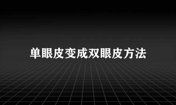 单眼皮变成双眼皮方法