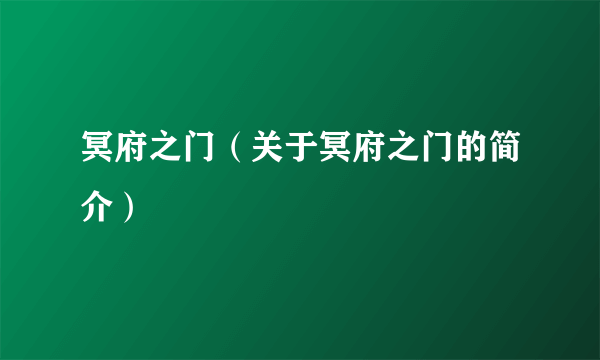 冥府之门（关于冥府之门的简介）