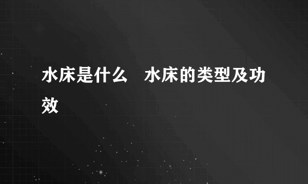 水床是什么   水床的类型及功效